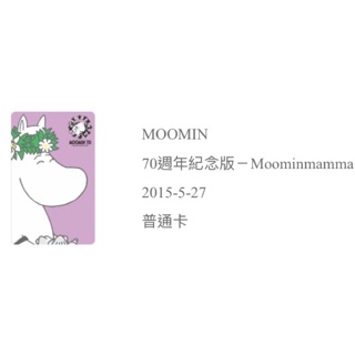 嚕嚕米70th一卡通（Mamma)一卡通 全新現貨