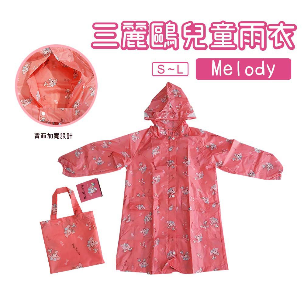 《三麗鷗正版授權 兒童連身雨衣》MELODY款