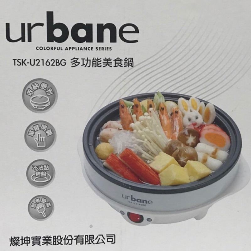 urbane 多功能美食鍋 TSK-U2162BG