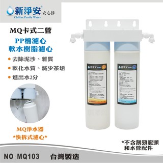 【水築館淨水】MQ卡式二道過濾器 MQ-PP棉+樹脂 快拆式 除泥沙軟水 前置過濾 濾心 淨水器(MQ103)