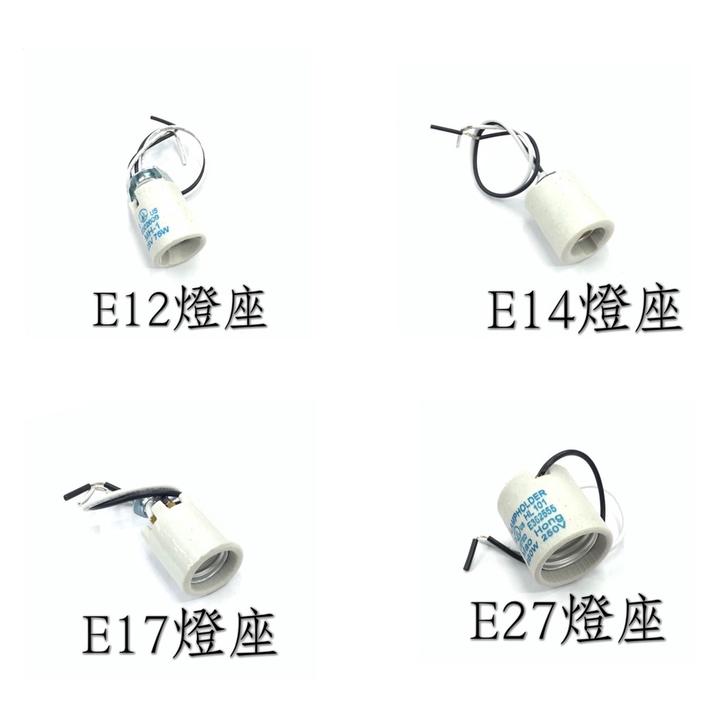 E12、E14 、E17、E27檢驗合格陶瓷燈座附線