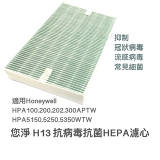 您淨 Honeywell HPA100 200 202 300 APTW 抗病毒 抗菌 HEPA 濾心 濾網 hrfr1