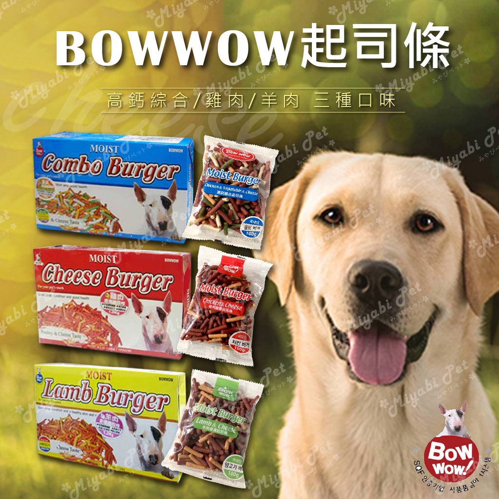 【米亞比寵物】韓國鮑爾bowwow起司條 香濃起司條 羊肉 雞肉 綜合 100g/包 獎勵 狗零食 犬零食