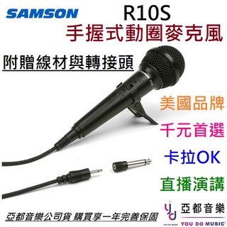 SAMSON R10S 手握式 動圈 麥克風 卡拉OK 直播 唱歌 錄音 演講 廣播