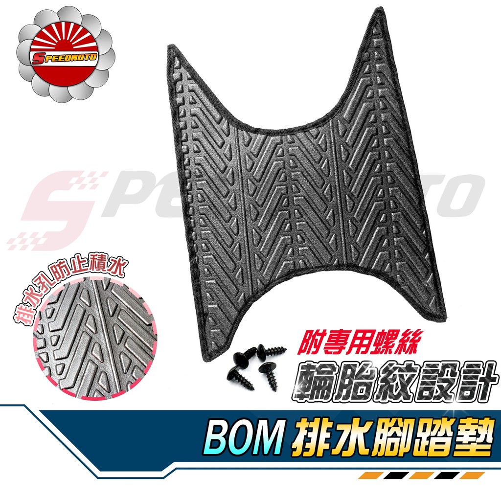 【Speedmoto】BON125 排水 腳踏墊 輪胎紋設計 BON 止滑 踏墊 bon125 腳踏 排水 鬆餅 腳墊
