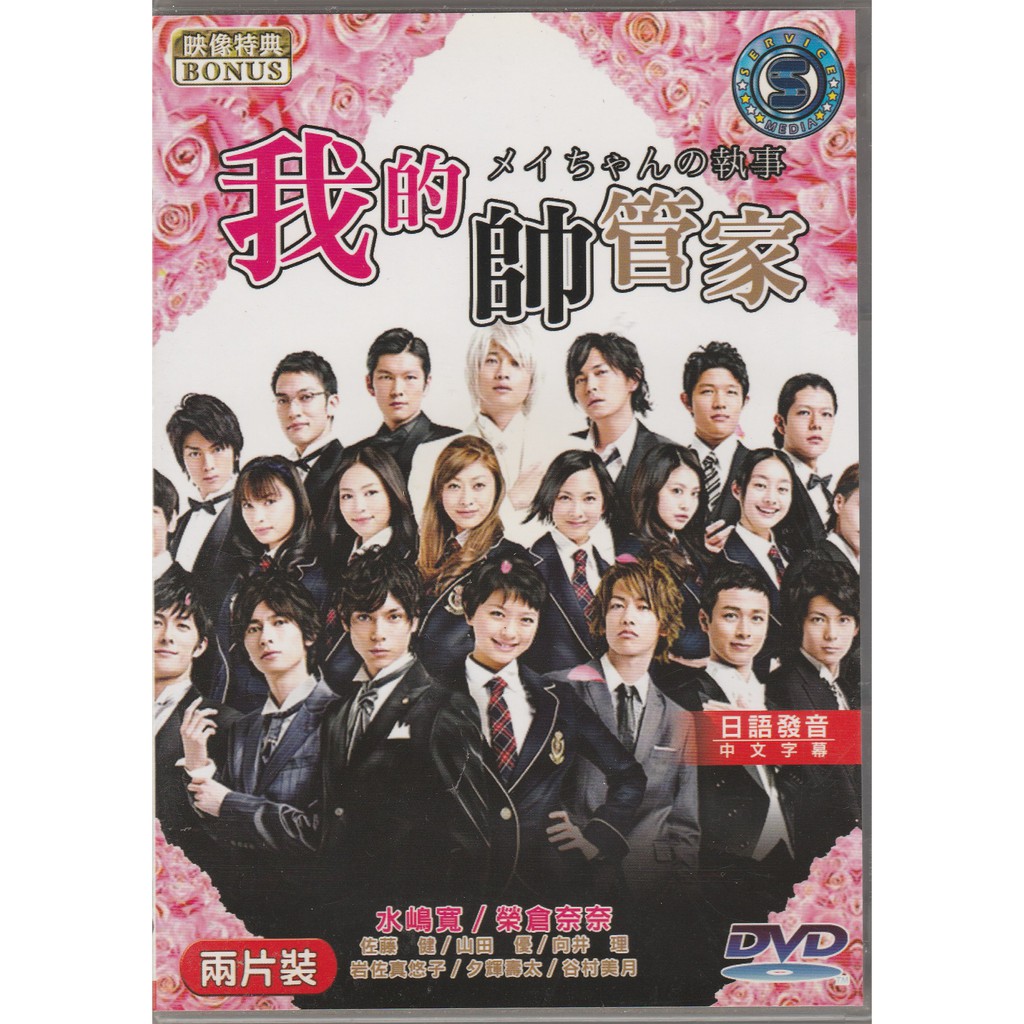 我的帥管家 咩妹的完美執事 日劇dvd 榮倉奈奈山田優佐藤健 蝦皮購物