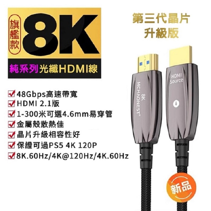 MCHAONEST 8K旗艦款8米-25米 2.1版光纖 8K HDMI 可完美支援PS5