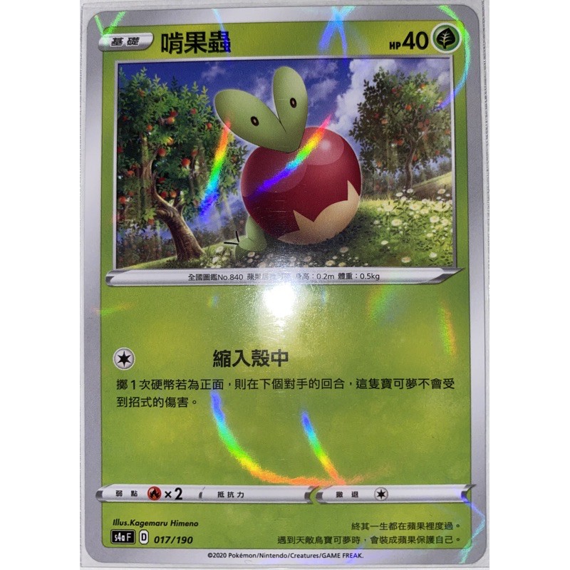 閃色明星 V 啃果蟲 鏡閃卡 PTCG 中文版 寶可夢