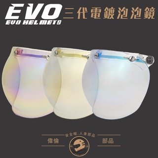 【EVO】三代泡泡鏡片＜偉倫安全帽人身部品館＞ 電鍍 抗UV 電鍍 茶色 超耐磨 三扣式 按扣式 PC材質