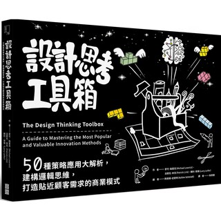設計思考工具箱：50種策略應用大解析，建構邏輯思維，打造貼近顧客需求的商業模式 / 【閱讀BOOK】優質書展團購