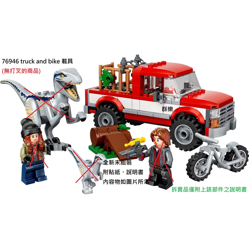 【群樂】LEGO 76946 拆賣 truck and bike 載具