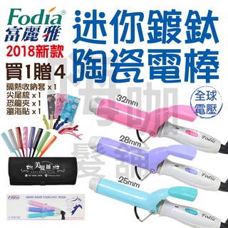 【嗨咖髮舖】新款 Fodia 富麗雅 迷你 MINI 迷你電棒 鍍鈦陶瓷電棒 電熱捲棒 全球電壓 電棒 捲髮