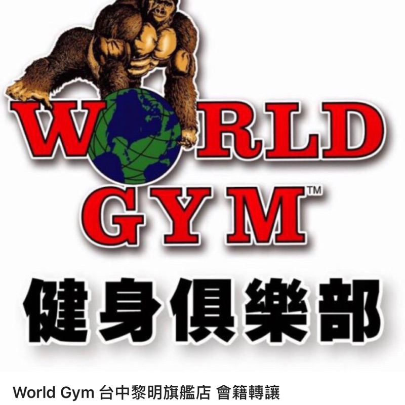 World gym 會員轉讓