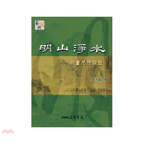 明山淨水─明畫思想探微