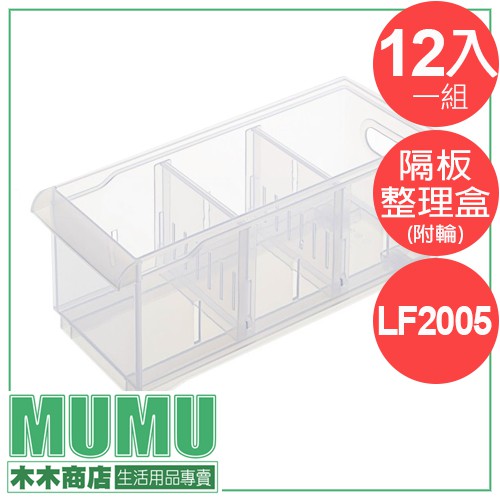 免運 12入 LF2005 Fine隔板整理盒(附輪) 塑膠盒 透明收納 系統收納 可疊 LF-2005