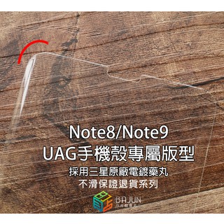 【貝佔頂級版】Note8 Note9 UAG 手機殼 專屬版型 UV 全膠滿版 玻璃貼 鋼化玻璃 貼膜 滿版 保護貼