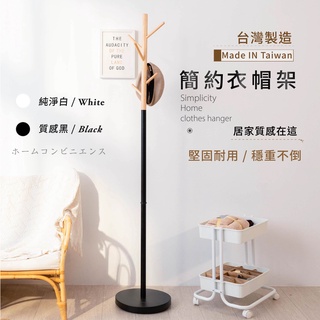 [臺灣製造 快速出貨] 北歐簡約衣帽架 掛衣架 衣帽架 吊衣勾吊衣架 收納衣架 臥室掛衣架 玄關衣帽架 衣架 立桿衣帽架