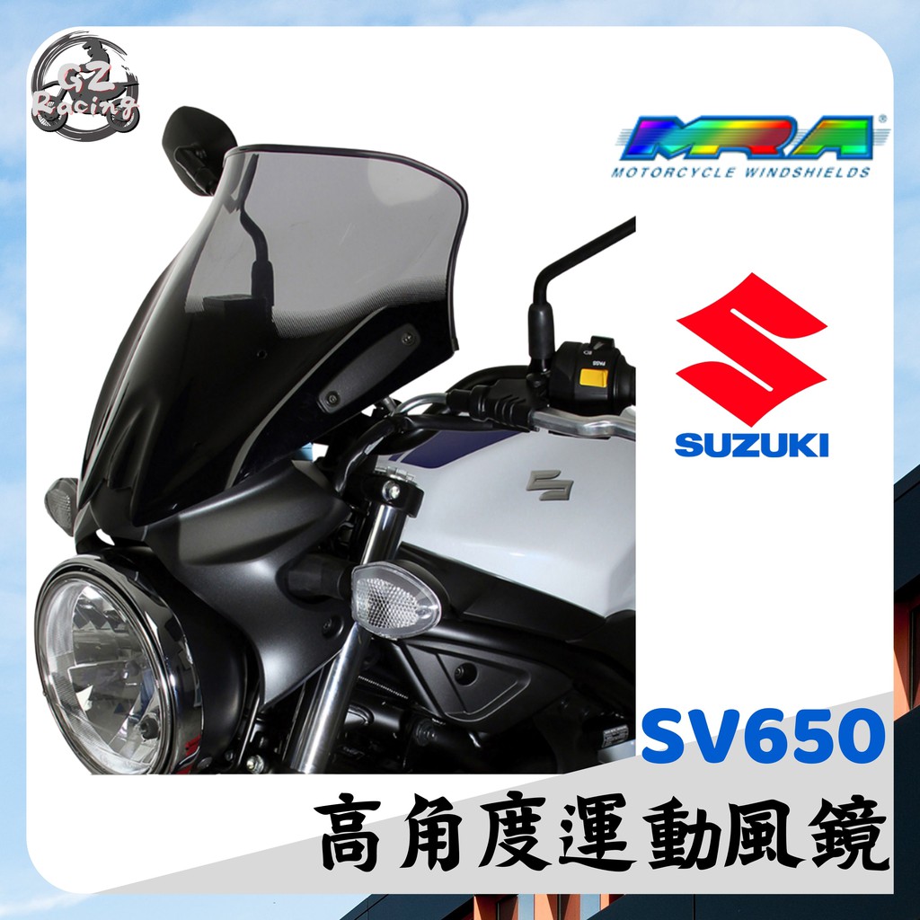 【Gz Racing】鈴木 SV650 風鏡 MRA SUZUKI 高角度 運動 休旅 SV 650