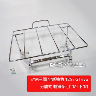 SYM三陽 貨架 新迪爵、全新迪爵EnMIS（上+下架）分離式 後架 插架 載貨架 外送架 GT evo 省道一哥