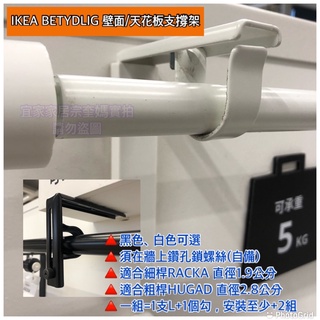 IKEA BETYDLIG 壁面/天花板支撐架 窗簾桿伸縮桿固定 黑色/白色 可調整窗簾桿與牆面間的距離 含2個防滑墊