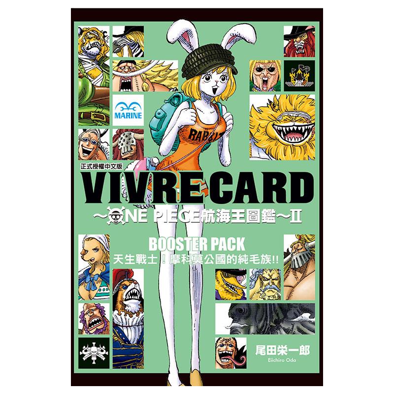 VIVRE CARD~ONE PIECE航海王圖鑑~II 9: BOOSTER PACK天生戰士! 摩科莫公國的純毛族!!