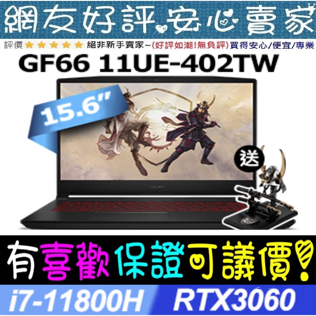 MSI 微星 Katana GF66 11UE-402TW i7-11800H RTX3060 GF66 11UE