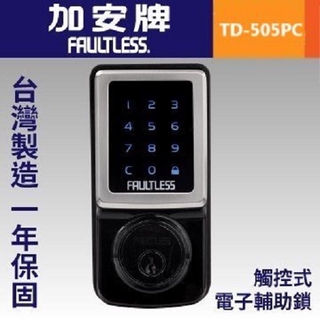 現貨【susumy】TD-505PC 加安牌 門厚30-45 附贈品 三合一觸控式電子輔助鎖（卡片/密碼/鑰匙）