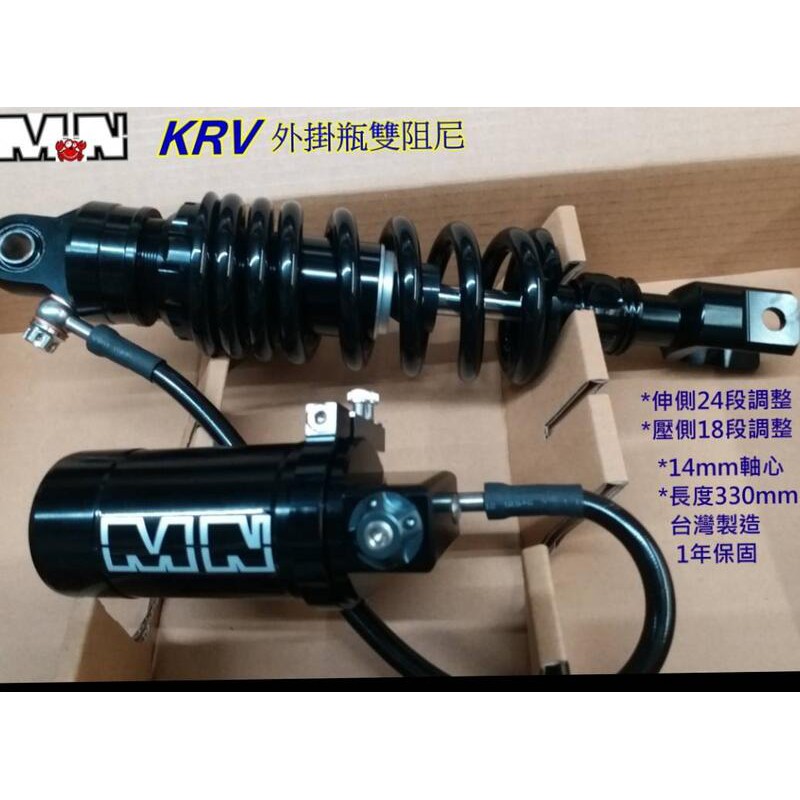 誠一機研 M-N KRV 180 雙向可調後避震器 光陽 KYMCO 改裝 台製 外掛牽瓶 阻尼可調 氮氣可調