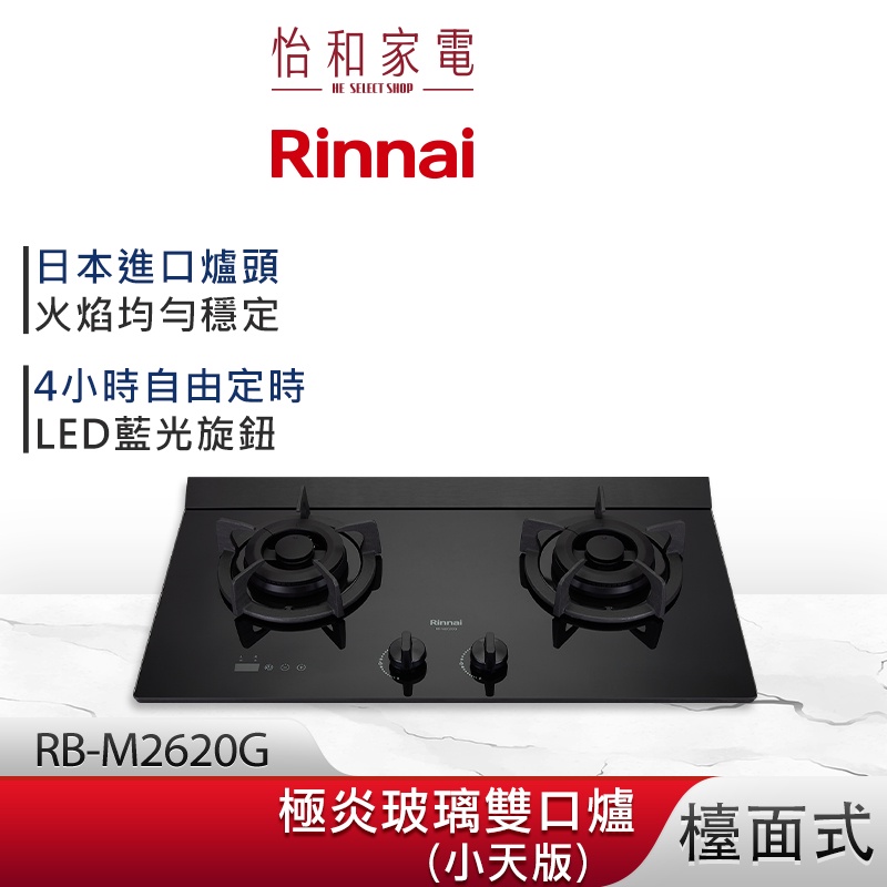 Rinnai 林內 檯面式 極炎玻璃雙口爐 RB-M2620G (小天版) LED藍光旋鈕 定時功能