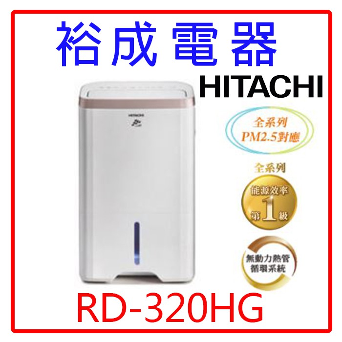 【裕成電器‧來電爆低價】日立16公升除濕機RD-320HG玫瑰金