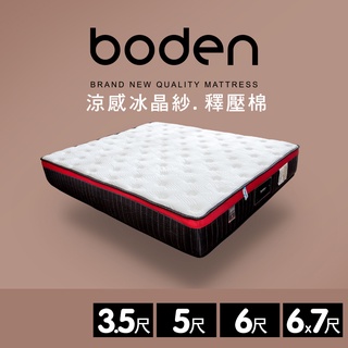 Boden-舒適 日本I COLD冰晶紗涼感釋壓獨立筒單人/雙人床墊-3.5尺/5尺/6尺/6x7尺
