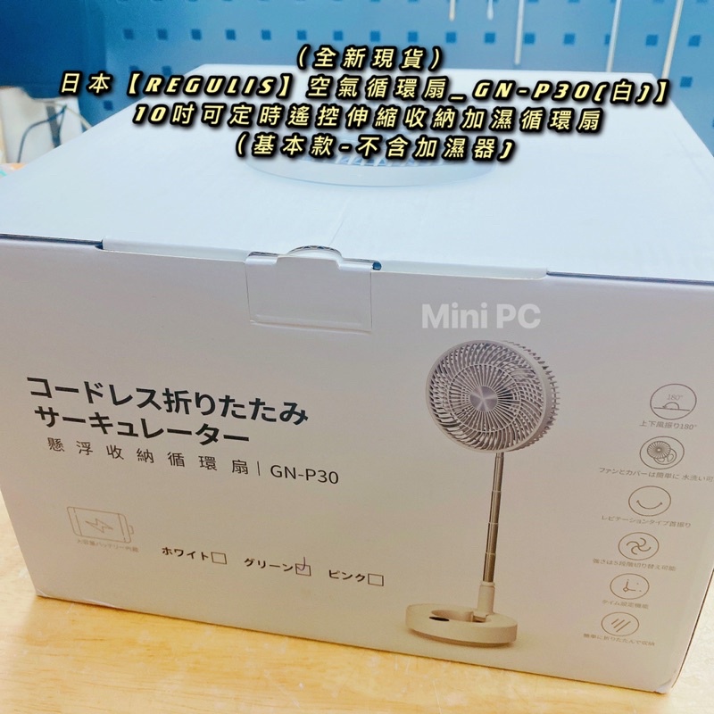 （全新現貨）日本【REGULIS】空氣循環扇_GN-P30(白)】10吋可定時遙控伸縮收納循環扇(基本款-不含加濕器)