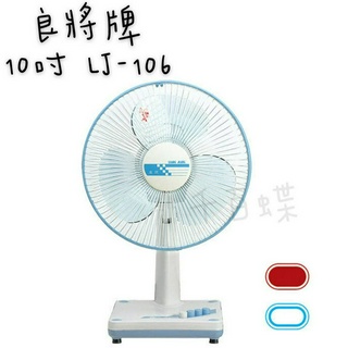 ⭐千百蝶⭐良將牌(LJ-106) 10吋桌扇 電風扇 涼扇 附發票 (請先聊聊有無現貨喔!!)