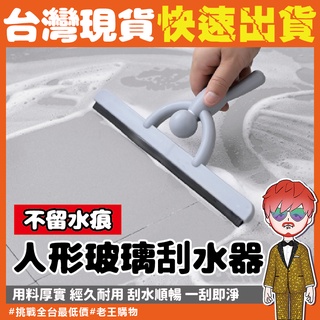 玻璃刮水器【24H出貨🔥臺灣現貨】清潔器 多功能鏡面清潔 玻璃刮刀 地板 牆壁 窗戶 玻璃清潔工具 桌面刮水器 刮板子
