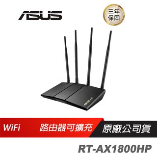 ASUS 華碩 RT-AX1800HP Ai Mesh 雙頻 WiFi 6 無線路由器 分享器 現貨 廠商直送