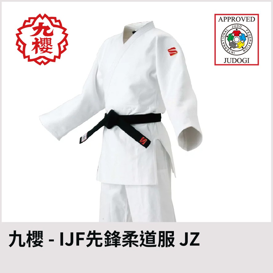 【晨興】九櫻 KUSAKURA IJF國際認證柔道服 JZ 先鋒款 柔道 JUDO 專業運動 套裝