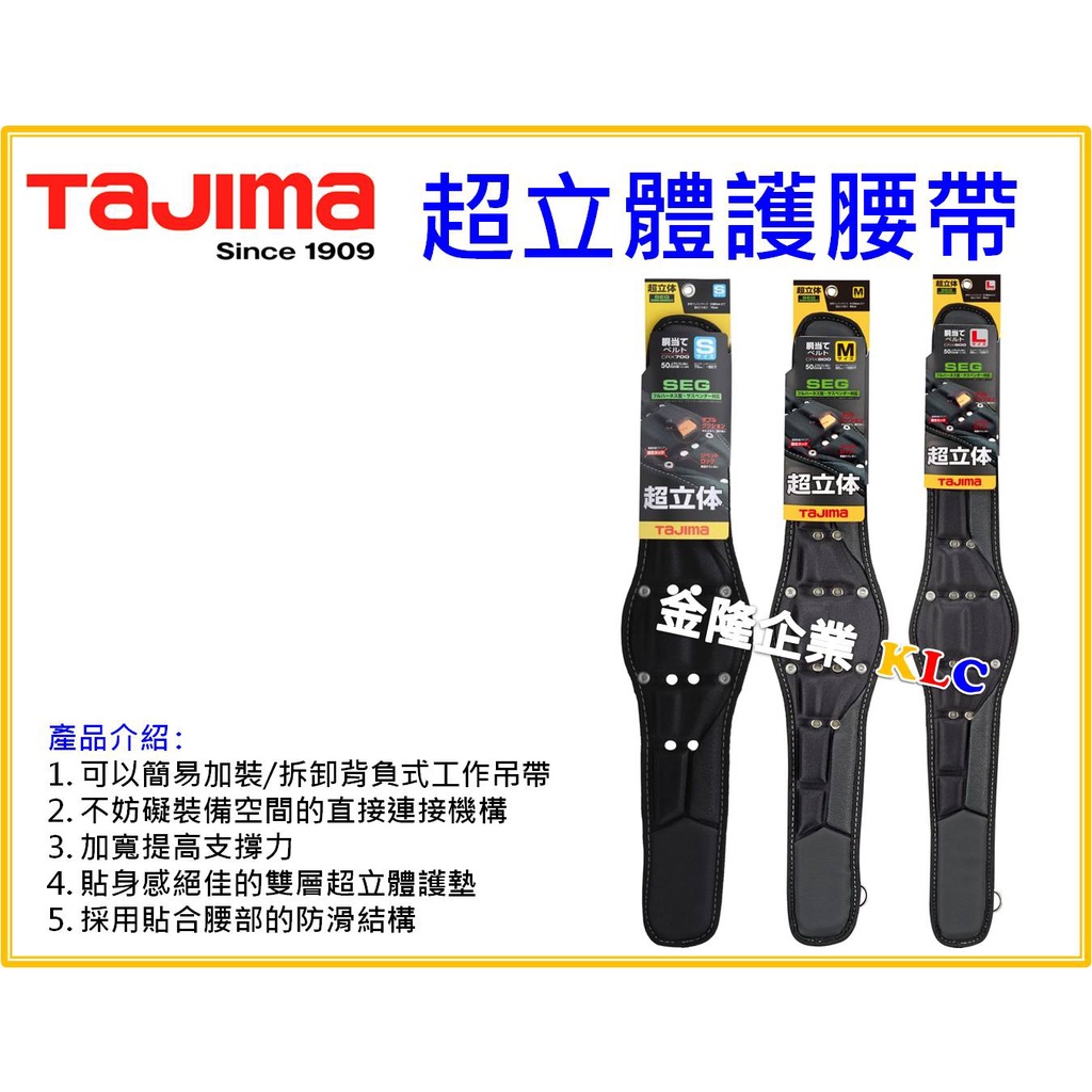 【天隆五金】(附發票) 田島 TAJIMA 超立體護腰 護腰帶 需搭配 S腰帶 CRX700 CRX800 CRX900
