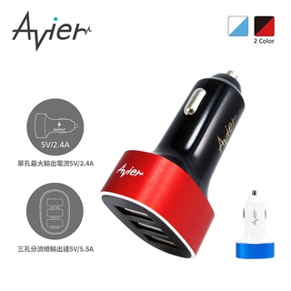 【Avier】鋁合金急速 三孔 USB 車用充電器 - 兩色任選
