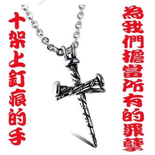 耶穌十字架上的釘痕鈦鋼十字架項鍊