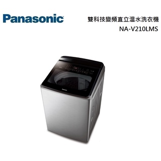 Panasonic 國際牌 雙科技變頻直立溫水洗衣機 NA-V210LMS 公司貨【聊聊再折】