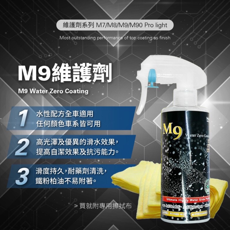 Mcpro M9 鍍膜維護劑