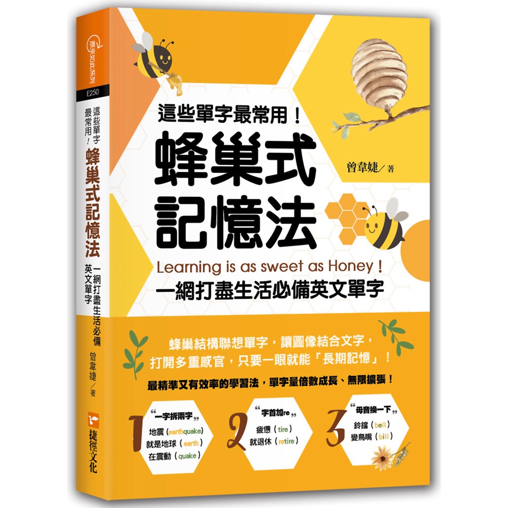 這些單字最常用！蜂巢式記憶法：一網打盡生活必備英文單字《新絲路》