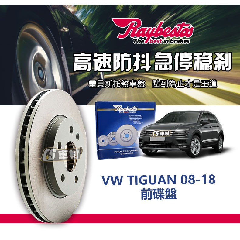 CS車材- Raybestos 雷貝斯托 適用 VW TIGUAN 08-18 前 碟盤 煞車系統 台灣代理商公司貨