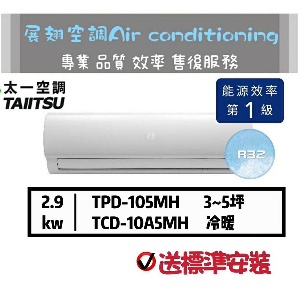 太一【3~5坪💪送標準安裝】R32變頻冷暖TPD-105MH/TCD-10A5MH分離式空調冷氣TAIITSU