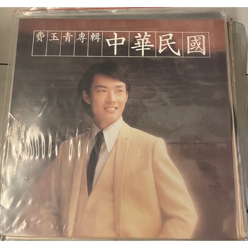 可面交‼️ 黑膠唱片 LP 費玉清 中華民國