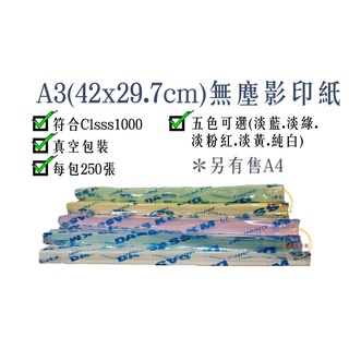 A3無塵影印紙／無塵影印紙A3／A3無塵紙／無塵室影印紙／無塵室用紙／無塵A3【伊豆無塵室耗材】