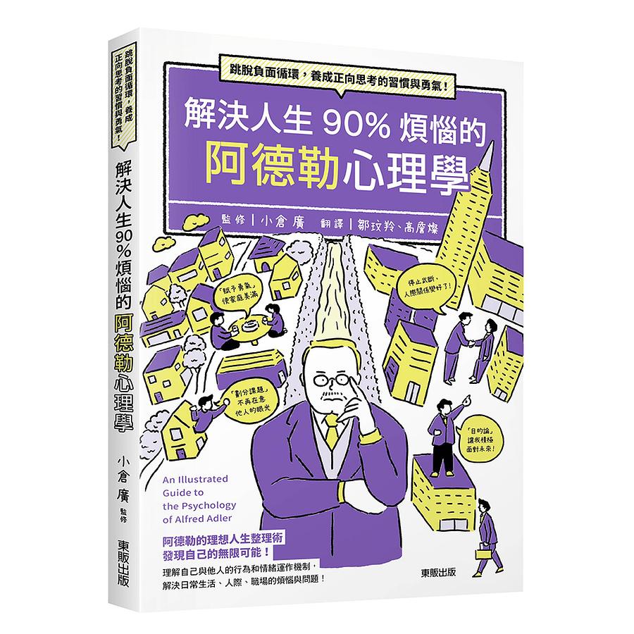 解決人生90%煩惱的阿德勒心理學: 跳脫負面循環, 養成正向思考的習慣與勇氣! / 小倉廣/ 監修 eslite誠品