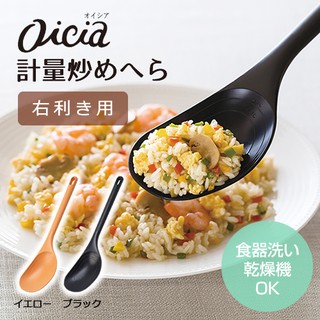 現貨💗日本製 MARNA oicia 右手專用 耐熱 計量鍋鏟 k591 鍋鏟 炒菜匙 料理勺
