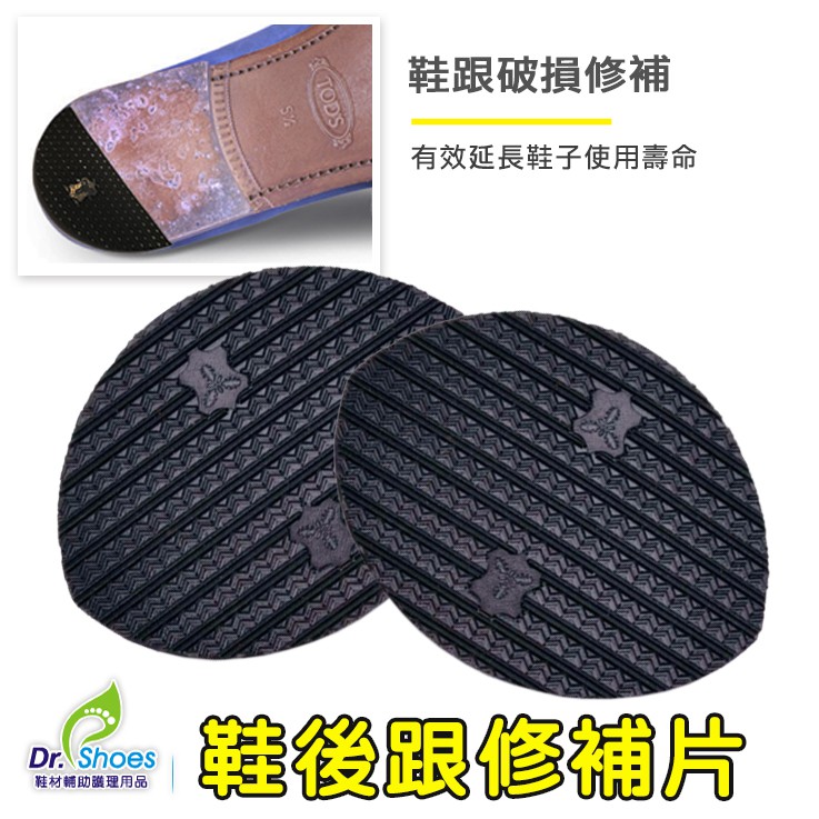 鞋後跟修補片鞋跟修鞋補 修鞋片鞋料鞋跟磨損 [鞋博士嚴選鞋材]