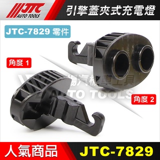 【小楊汽車工具】JTC 7829 引擎蓋夾式充電燈 【零件】夾 引擎蓋 引擎室 吊 掛 引擎 LED 工作燈 電燈
